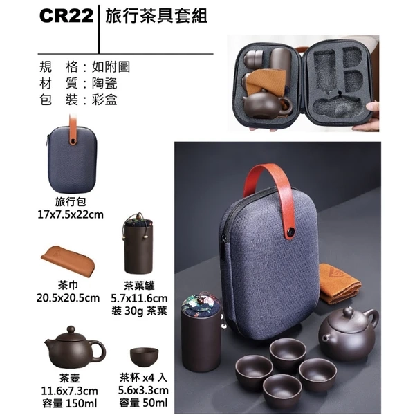 CR22_旅行茶具套組
