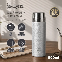 Lynx鈦品真空保溫杯500ml LY-1820