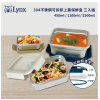 Lynx 304不鏽鋼可拆卸上蓋保鮮盒三入組 LY-1812