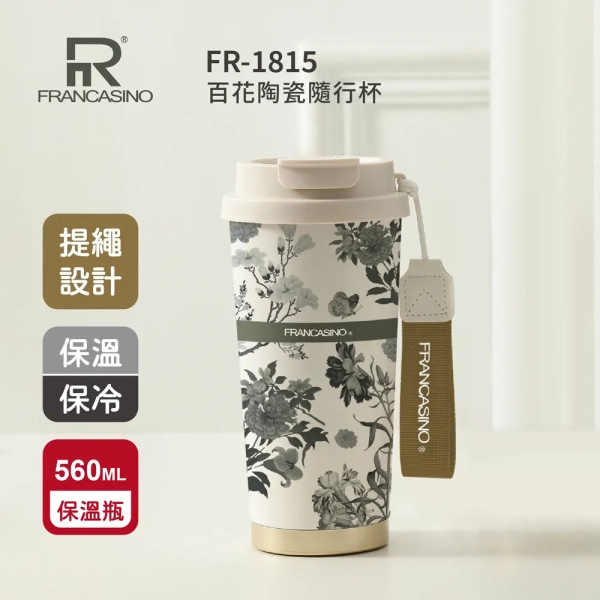 FRANCASINO百花陶瓷隨行杯FR-1815(560ml)