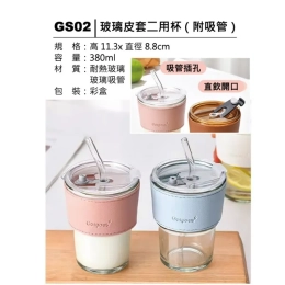 GS02 玻璃皮套二用杯