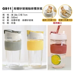 GS11 高硼矽玻璃咖啡獨享瓶