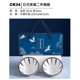 CR34 日式青瑤二件碗組