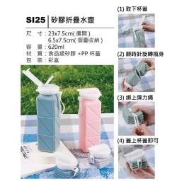 SI25 矽膠折疊水壺