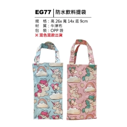 EG77 防水飲料提袋