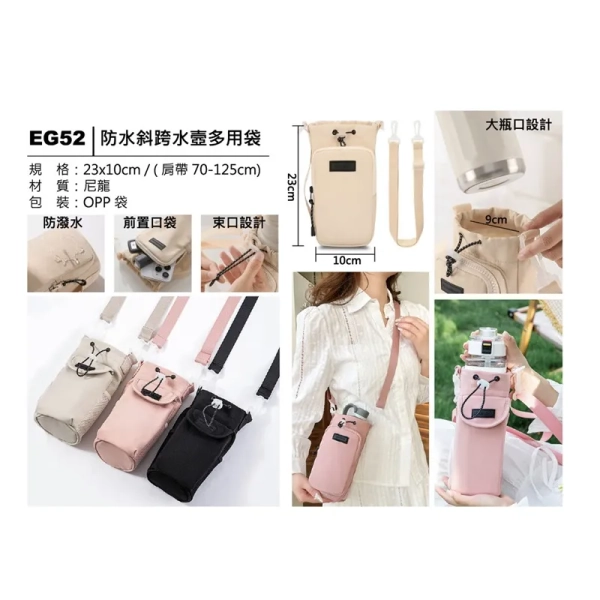 EG52 防水斜跨水壺多用袋