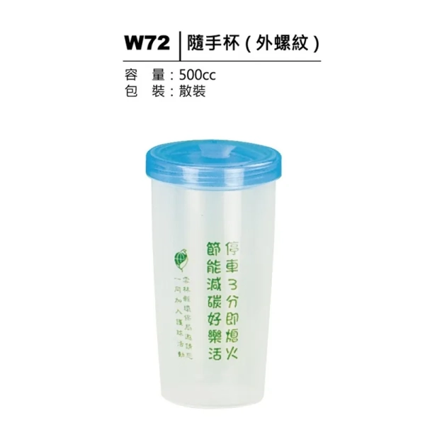 W72 隨手杯（外螺紋）