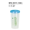 W72 隨手杯（外螺紋）