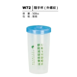 W72 隨手杯（外螺紋）