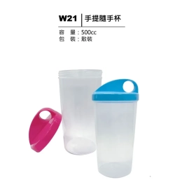 W21 手提隨手杯