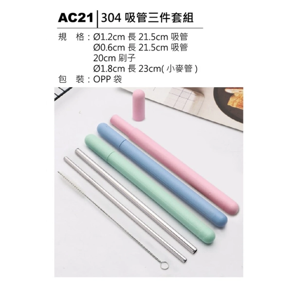 AC21環保吸管組附彩色吸管
