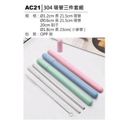 AC21 304吸管三件套組