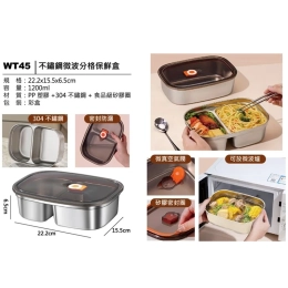 WT45 不鏽鋼分格保鮮盒