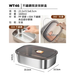 WT46 不鏽鋼保鮮盒