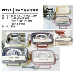 WT21 304文青手提餐盒