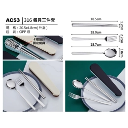 AC53 316餐具三件套