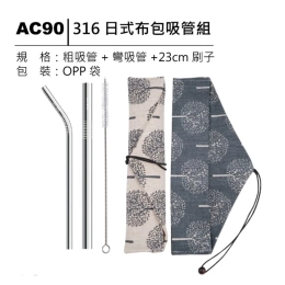 AC90 316日式布包吸管組