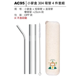 AC95 小麥盒304吸管四件套組