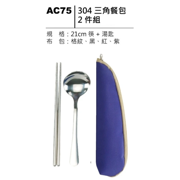 AC75 304三角餐包二件組 外出環保餐具組企業員工禮品