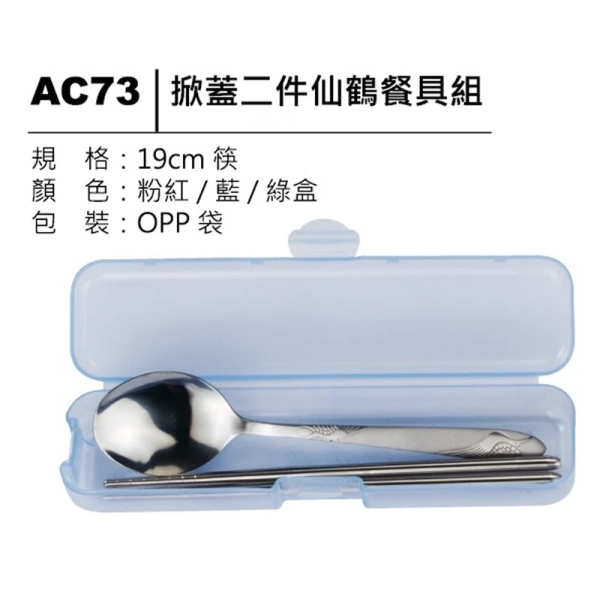 AC73 掀蓋二件仙鶴餐具組 環保餐具盒企業贈品