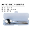 AC73 掀蓋二件仙鶴餐具組 環保餐具盒企業贈品