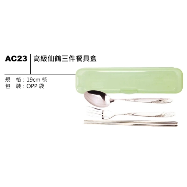 AC23 高級仙鶴三件餐具盒 19cm筷子湯匙叉子餐具組