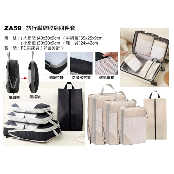 ZA59 旅行壓縮收納四件套 ZA59 旅行壓縮收納四件套
