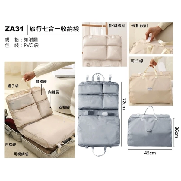 ZA31 旅行七合一收納袋 企業員工旅遊收納用品贈品