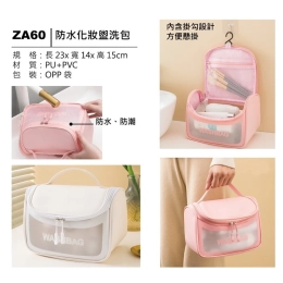 ZA60 防水化妝盥洗包